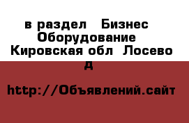  в раздел : Бизнес » Оборудование . Кировская обл.,Лосево д.